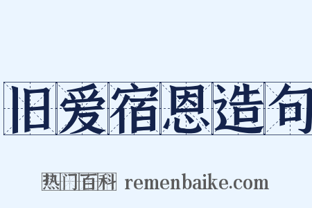 旧爱宿恩造句是什么意思的图片